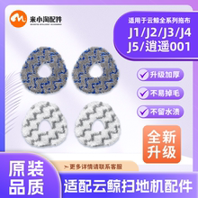 配云鲸J1/J2/J3/J4Lite/J5扫地机器人001Max配件耗材清洁液拖抹布
