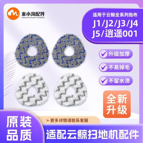 适配云鲸J1/J2/J3/J4/J5拖布