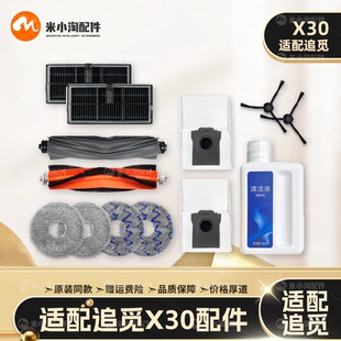 适配于追觅X30 Pro/Plus扫地机器人配件主边刷滤网尘袋拖布清洁液