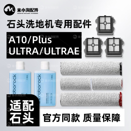 适配于石头A10洗地机配件A10 ULtraE/Plus滚刷滤芯滤网清洁液耗材