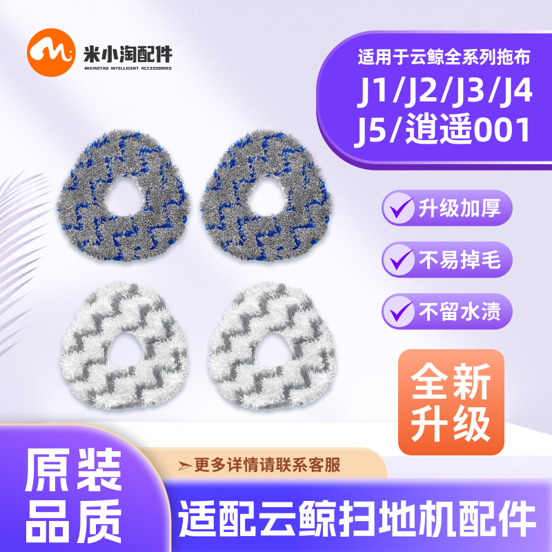 配云鲸J1/J2/J3/J4Lite/J5扫地机001Max配件尘袋耗材清洁液拖抹布,生活电器,扫地机配件/耗材,淘宝优惠券,粉丝福利购,淘宝优惠卷