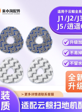 配云鲸J1/J2/J3/J4Lite/J5扫地机001Max配件尘袋耗材清洁液拖抹布