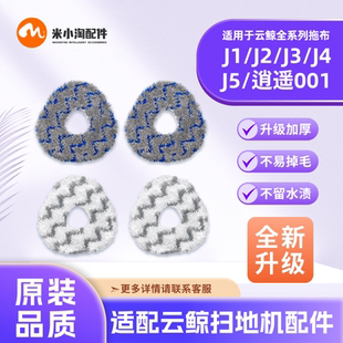 配云鲸J1/J2/J3/J4Lite/J5扫地机001Max配件尘袋耗材清洁液拖抹布