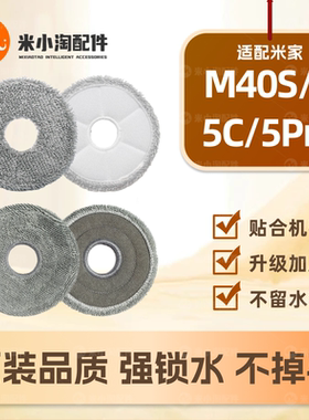适配小米米家M40S/5/5C/5Pro扫地机器人配件全能1/2S拖布抹布耗材