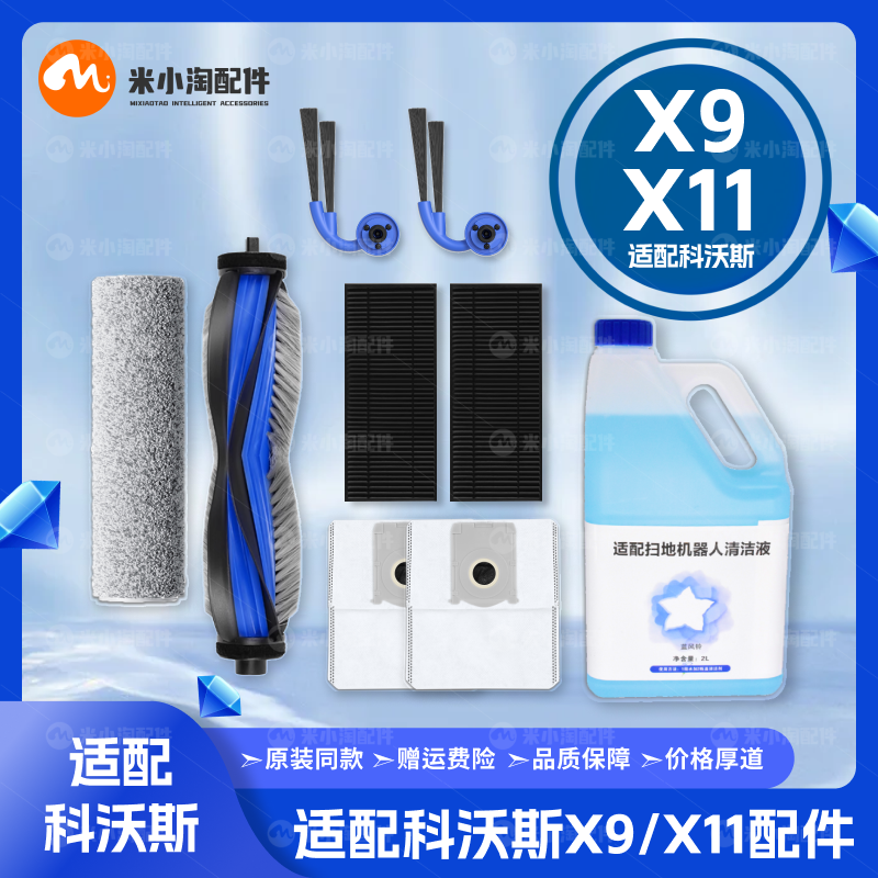适配科沃斯X9/X11 Pro扫地机器配件滚边刷拖布尘袋滤网清洁液耗材