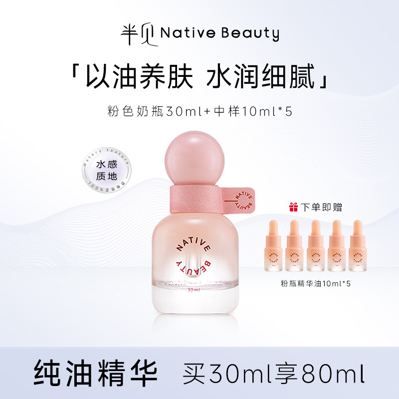 半见精华油润养肌肤赋能焕采水润保湿粉瓶抗皱润护肤精华油,美容护肤/美体/精油,精华油,淘宝优惠券,粉丝福利购,淘宝优惠卷