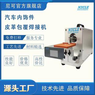 汽车皮革包覆焊接机厂家直售垂头超声波焊接机汽车内饰件AB柱包覆