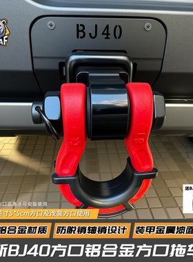 适用BJ40/BJ40E铝合金方口拖车钩防撞钩盖板拖车臂U型牵引拖车臂