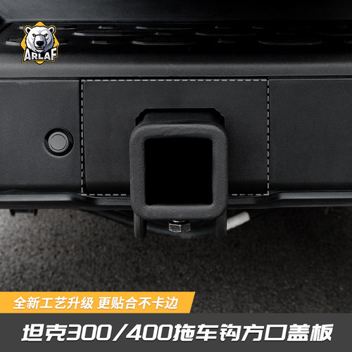 坦克300/400方口盖板无损安装