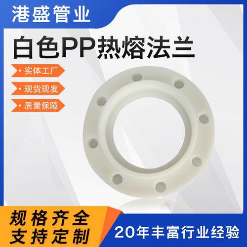 供应白色pp热熔法兰pph带颈活套法兰聚丙烯frpp塑料法兰管道配件