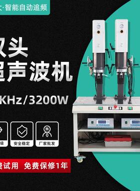 15K3200W落地式自动化塑料焊接设备熔接机全自动双头超声波机