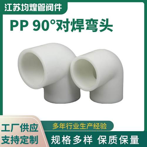 厂家供应90度PP对焊弯头PP直角接头化工管道弯头PP管配件PP弯头