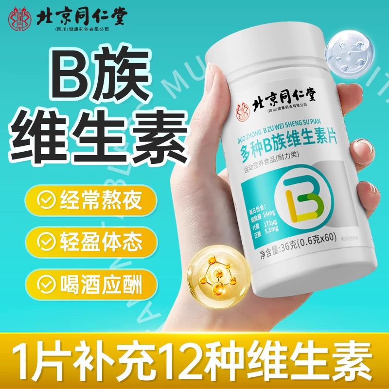 北京同仁堂维生素b族片多种复合维生素b1b2b6b12vb男女c营养健康