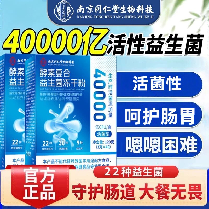 南京同仁堂酵素益生菌正品大人中老年人成人肠胃非调理官方正品