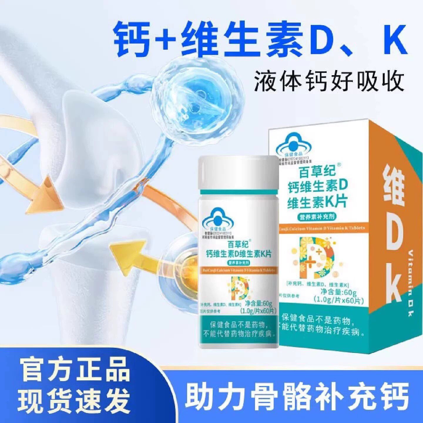百草纪钙维D维K片60片蓝帽正品