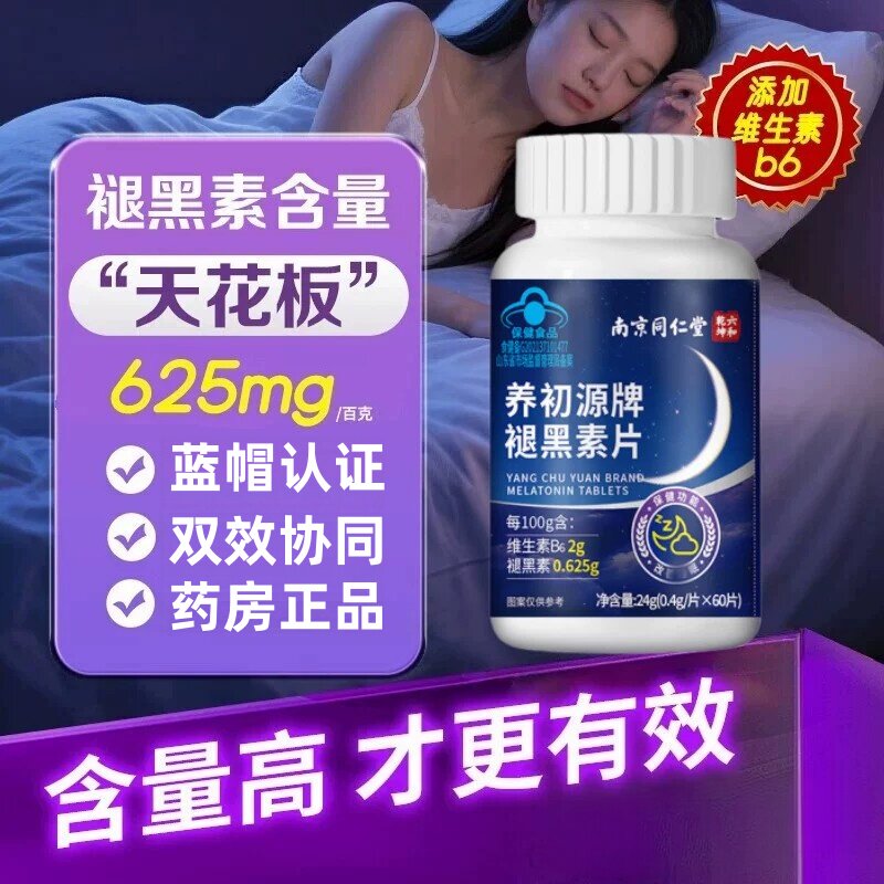 南京同仁堂褪黑素片睡眠改善安瓶多梦醒助维生素B6成人官方正品