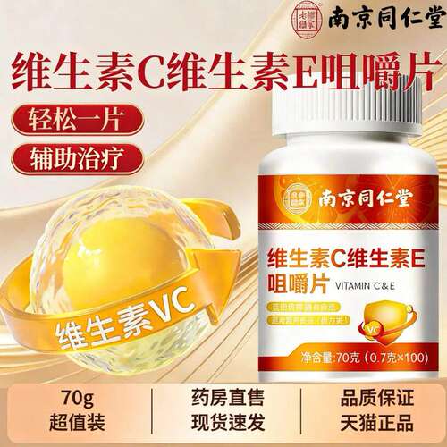 南京同仁堂乐家老铺维生素c维生素e咀嚼片成人补充vcve营养官方店