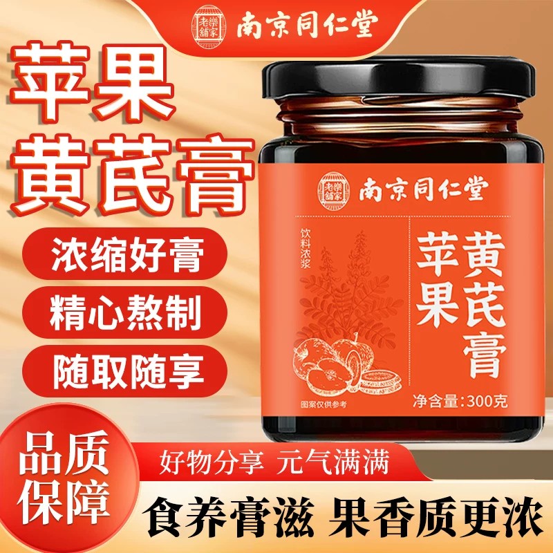 南京同仁堂苹果黄芪膏水官方正品苹果黄芪枸杞女生泡水免煮
