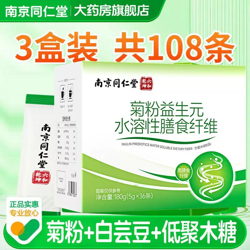 独立包装】南京同仁堂菊粉水溶性膳食纤维粉白芸豆低聚木糖正品