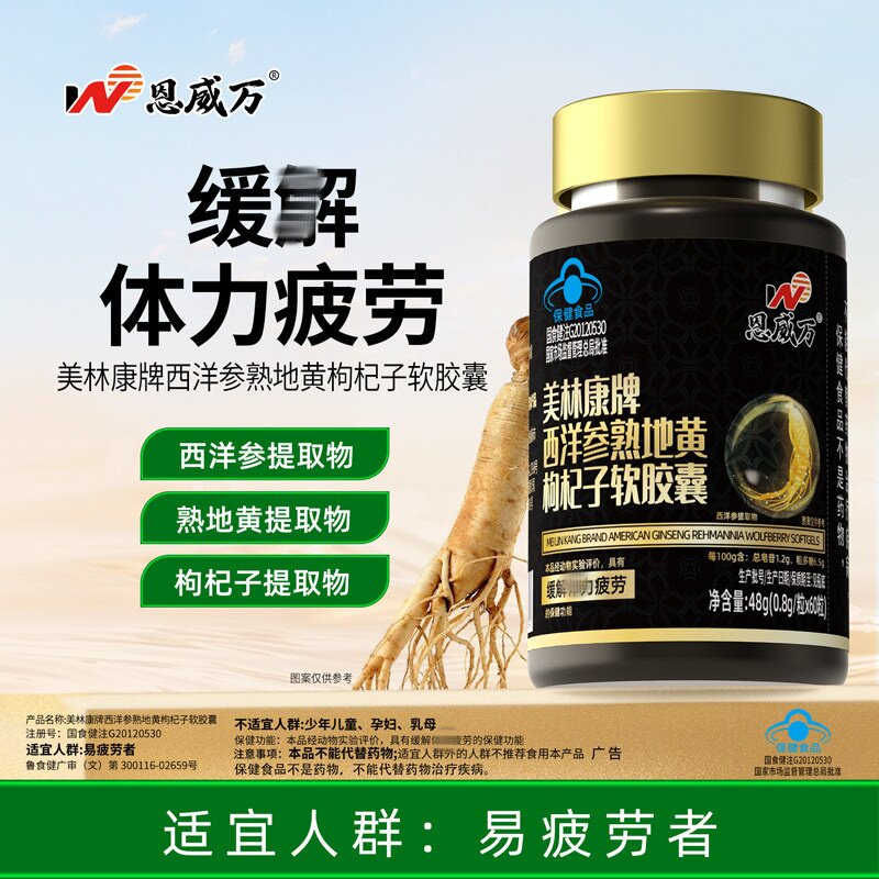 【60粒】西洋参熟地黄枸杞子软胶囊具有缓解体力和疲劳的保健功能