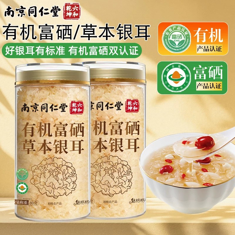 南京同仁堂魅格格有机富硒草本银耳冲泡烧焖炖银耳羹胶质浓稠软糯