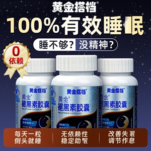 黄金搭档褪黑素B6助睡觉安瓶