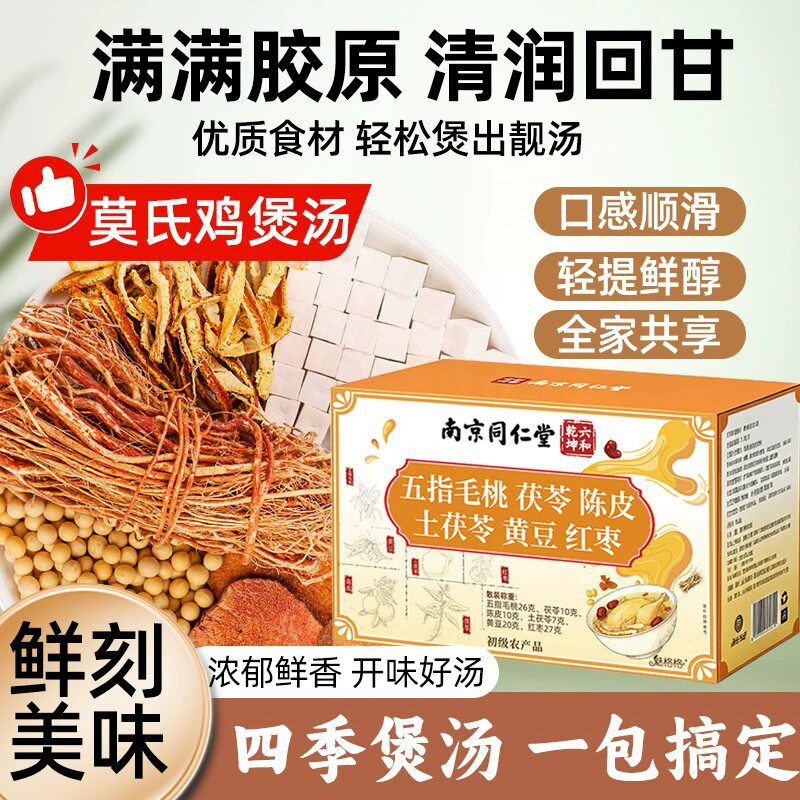 南京同仁堂莫氏鸡煲汤料包五指毛桃土茯苓配料清祛湿热炖鸡汤料