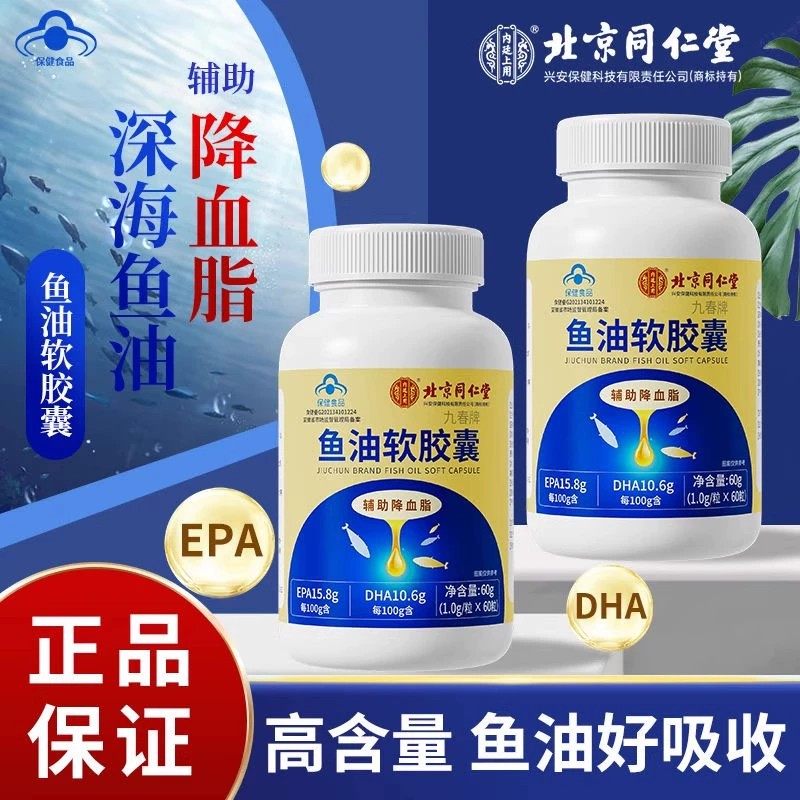 同仁堂九春牌鱼油软胶囊降血脂