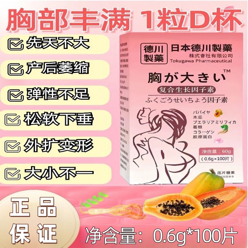 丰胸葛根胶原蛋白肽鱼胶女性先天产后干瘪下垂胸日本德川茶颜清丸