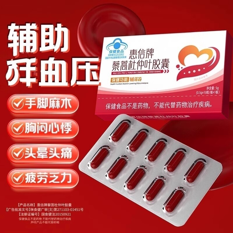 华喜达惠信牌藜蒿杜仲叶皎囊高血压中老年辅助血压特惠装