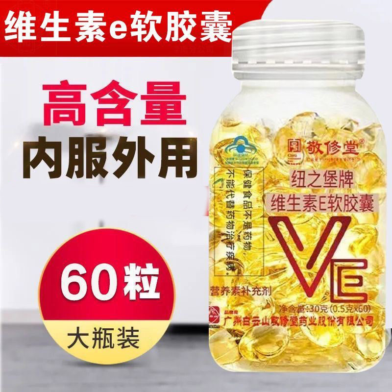 白云山敬修堂维生素E软皎囊