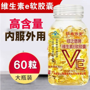 广药白云山敬修堂纽之堡牌维生素E软胶囊维生素e软胶囊天然内服