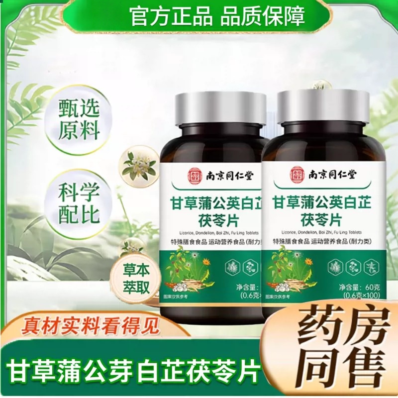 南京同仁堂甘草蒲公英护齿片