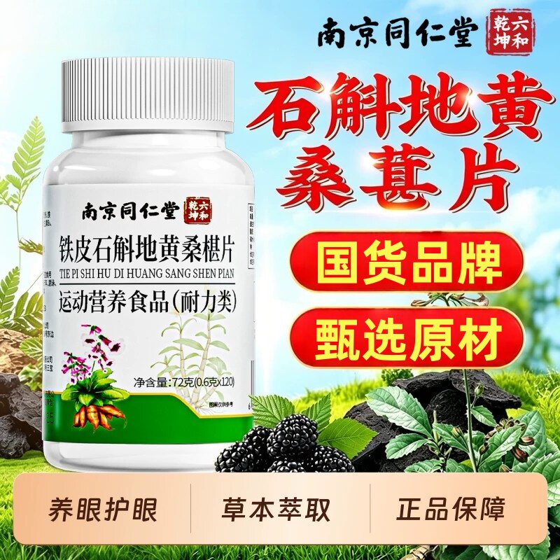南京同仁堂石斛地黄桑葚片丸椹款双缓眼解店官方桑椹铁皮眼睛药房