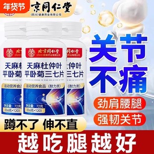 北京同仁堂天麻三七通络片杜仲叶平卧菊当归官方正品软骨素