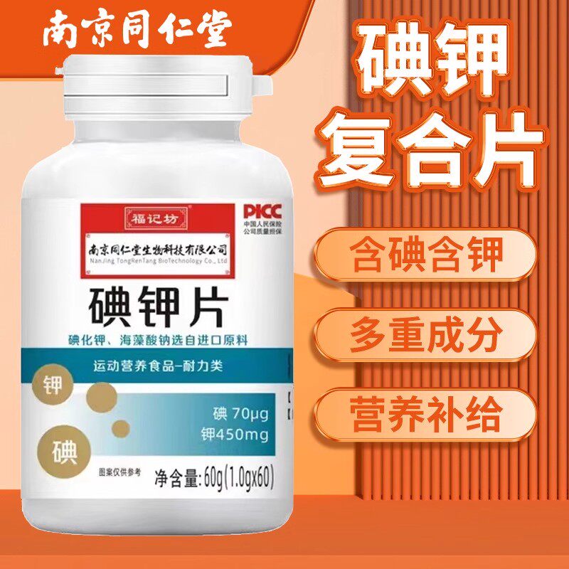 南京同仁堂碘钾片碘片防护放射国产食用补钾补碘化钾片官方正品店