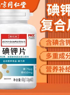 南京同仁堂碘钾片碘片防护放射国产食用补钾补碘化钾片官方正品店