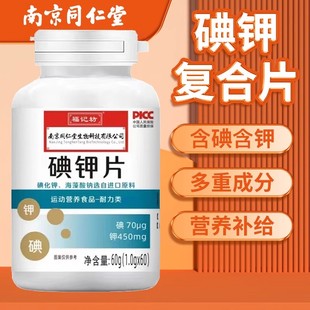 南京同仁堂碘钾片碘片防护放射国产食用补钾补碘化钾片官方正品店