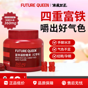 经期孕期补铁红枣富铁凝胶糖果
