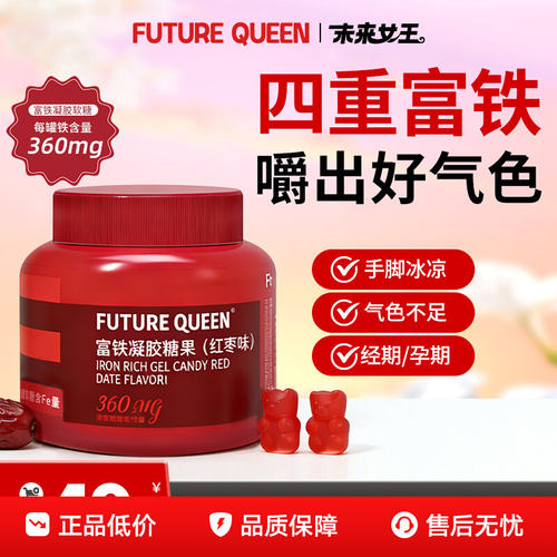 经期孕期补铁红枣富铁凝胶糖果