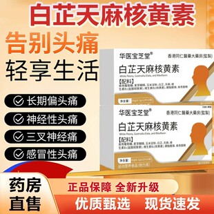 华医宝芝堂白芷天麻核黄素片官方正品草本植萃偏头痛舒缓头痛6xb