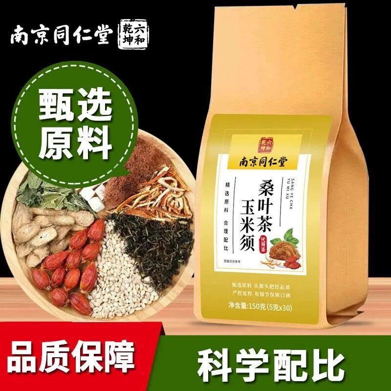 玉米须桑叶茶正品官方店南京同仁堂养生茶蒲公英栀子三降XK