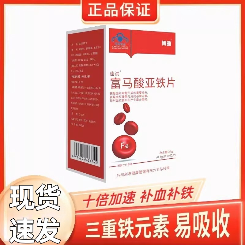 博曲富马酸亚铁片补铁补血缺铁性贫血血红素铁补铁片补气虚补血