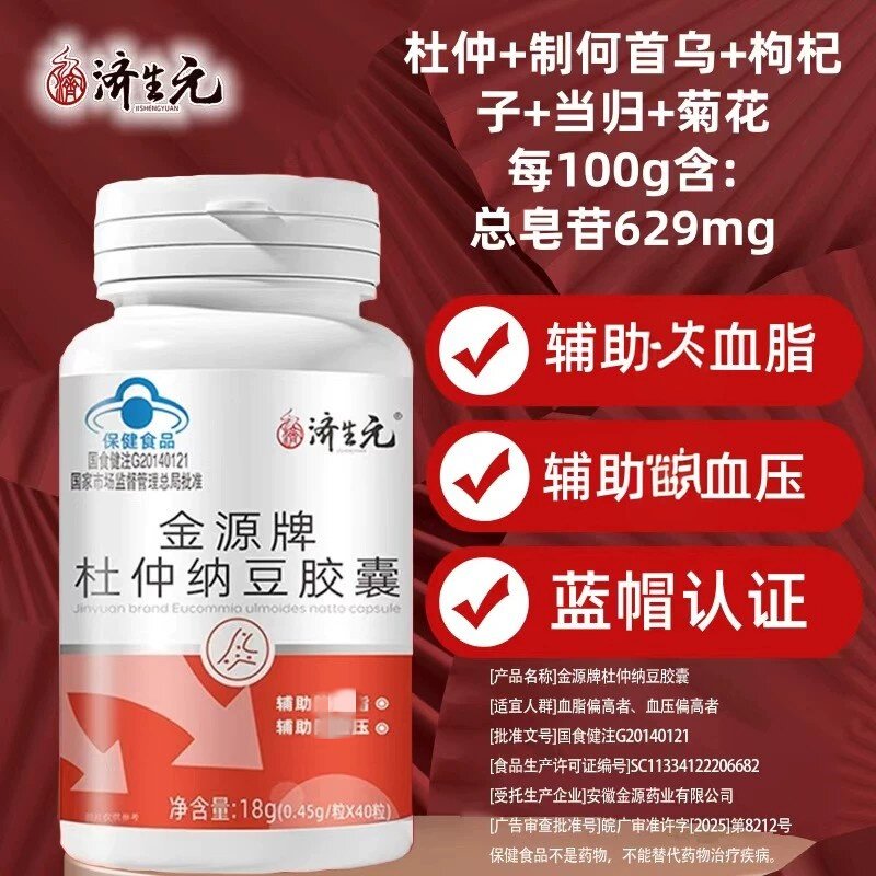 【买2送1】济生元金源牌杜仲纳豆皎囊40粒/瓶蓝帽认证厂家直发