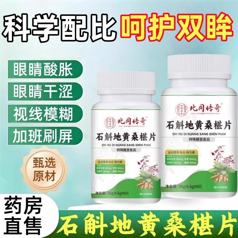 北同传奇石斛地黄桑椹片植物萃取草本精华科学配比高含正品工厂发