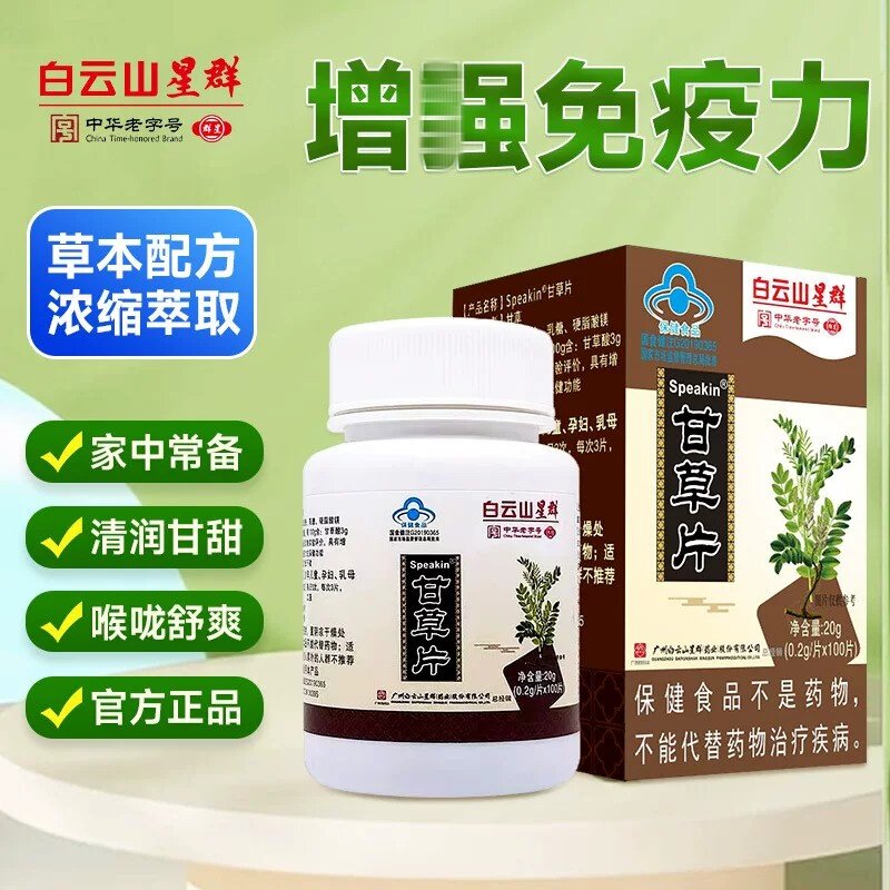 白云山星群甘草片100片非复方成人含片咳嗽止化痰咳【官方正品】