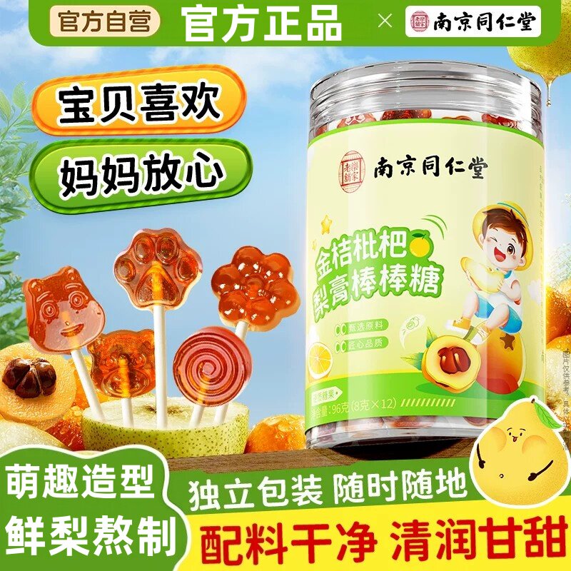 南京同仁堂品牌金桔枇杷梨膏棒棒糖甘草儿童成人润嗓子休闲零食