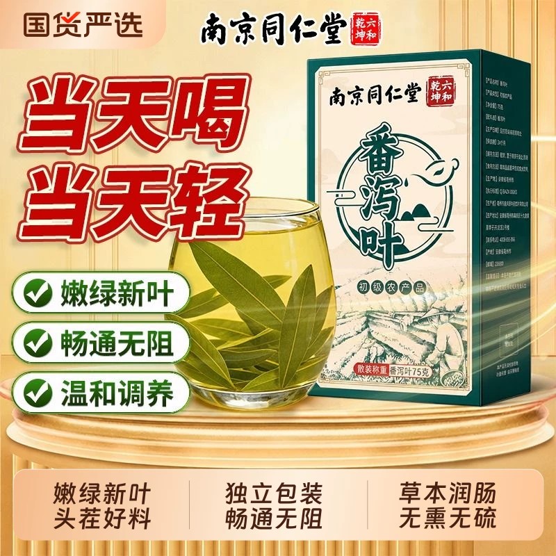 南京同仁堂番泻叶茶包官方同款正品独立小包养生茶代用