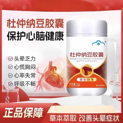 康那杜仲纳豆胶囊官方森宝正品金源牌元宝血管头昏乏力心慌胸闷