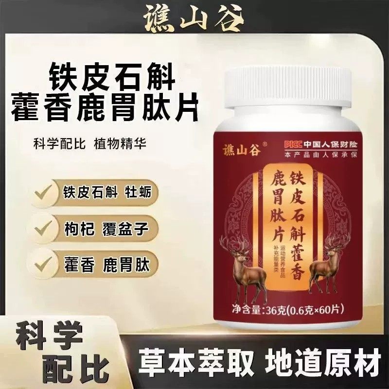 铁皮石斛藿香鹿胃肽片调理肠胃助力代谢草本萃取地道原材男女通用,保健食品/膳食营养补充食品,灵芝/参类/石斛提取物,淘宝优惠券,粉丝福利购,淘宝优惠卷